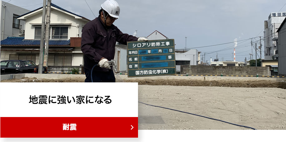 シロアリ駆除なら国方防虫